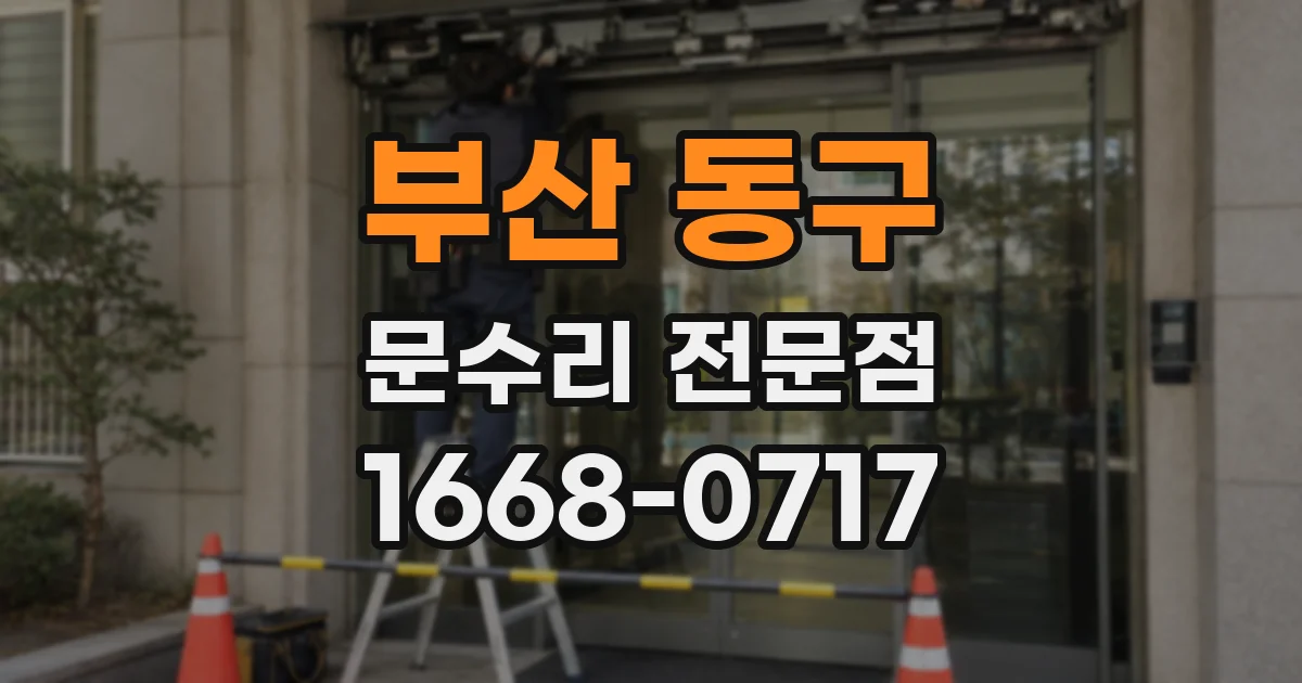 부산 동구 문수리 전문점