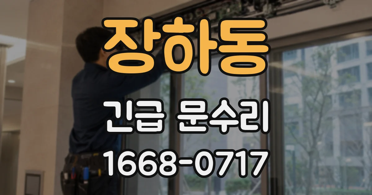 장하동 긴급 문수리