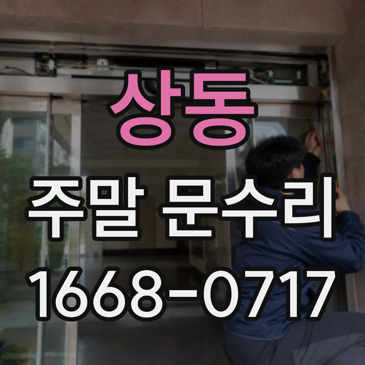 상동 주말 문수리