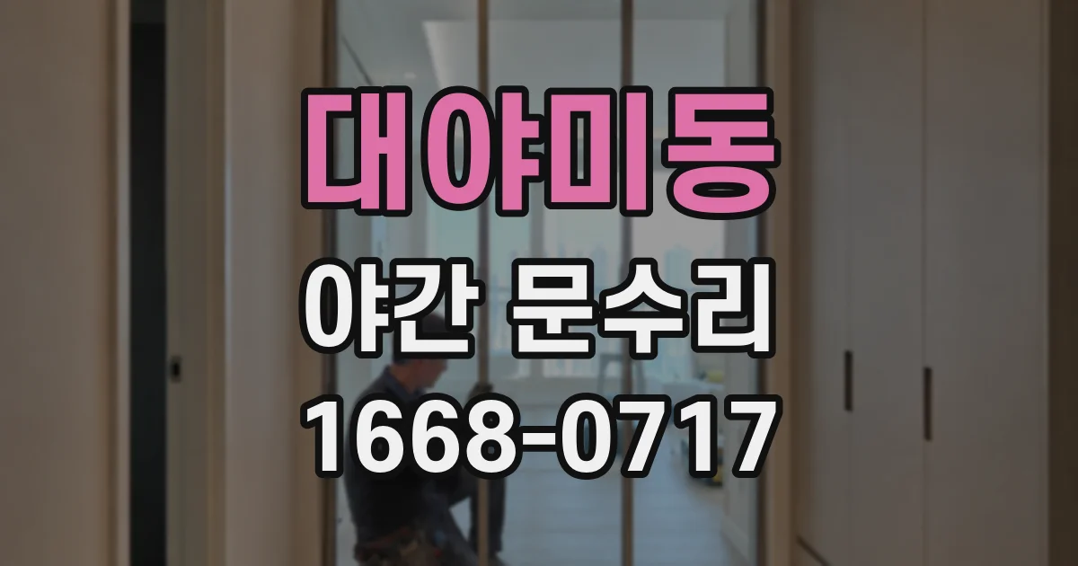 대야미동 야간 문수리