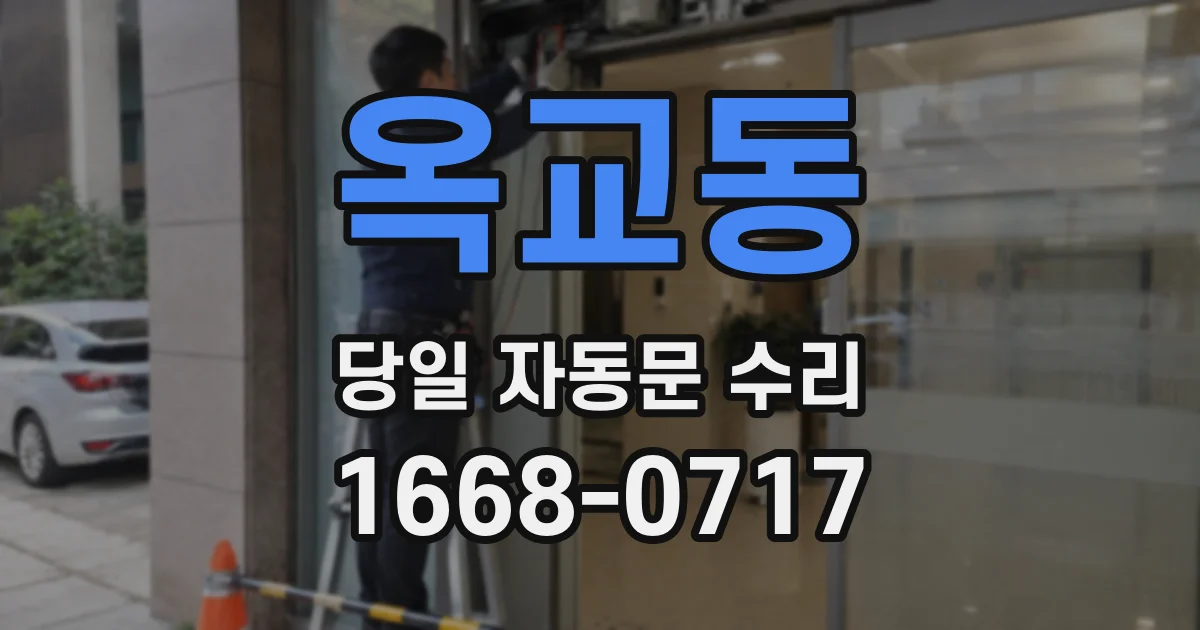 옥교동 당일 자동문 수리