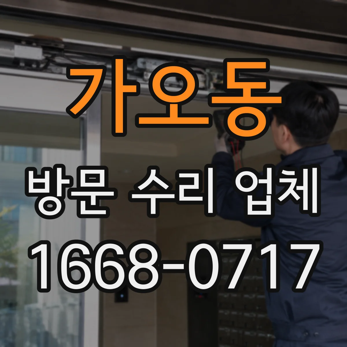 가오동 방문 수리 업체