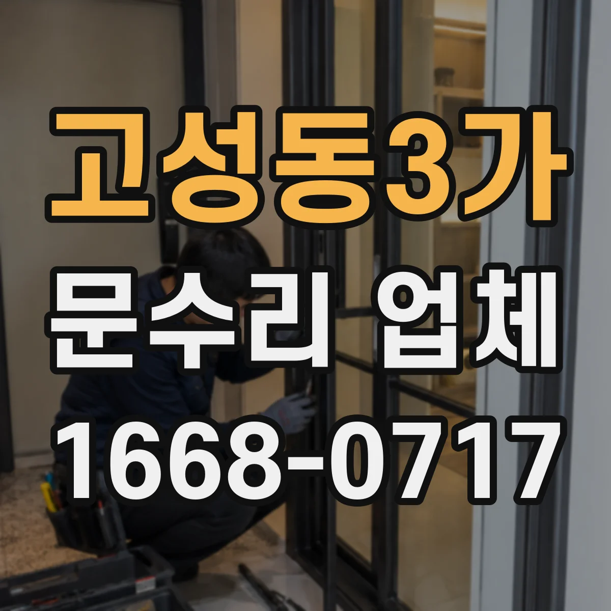 고성동3가 문수리 업체