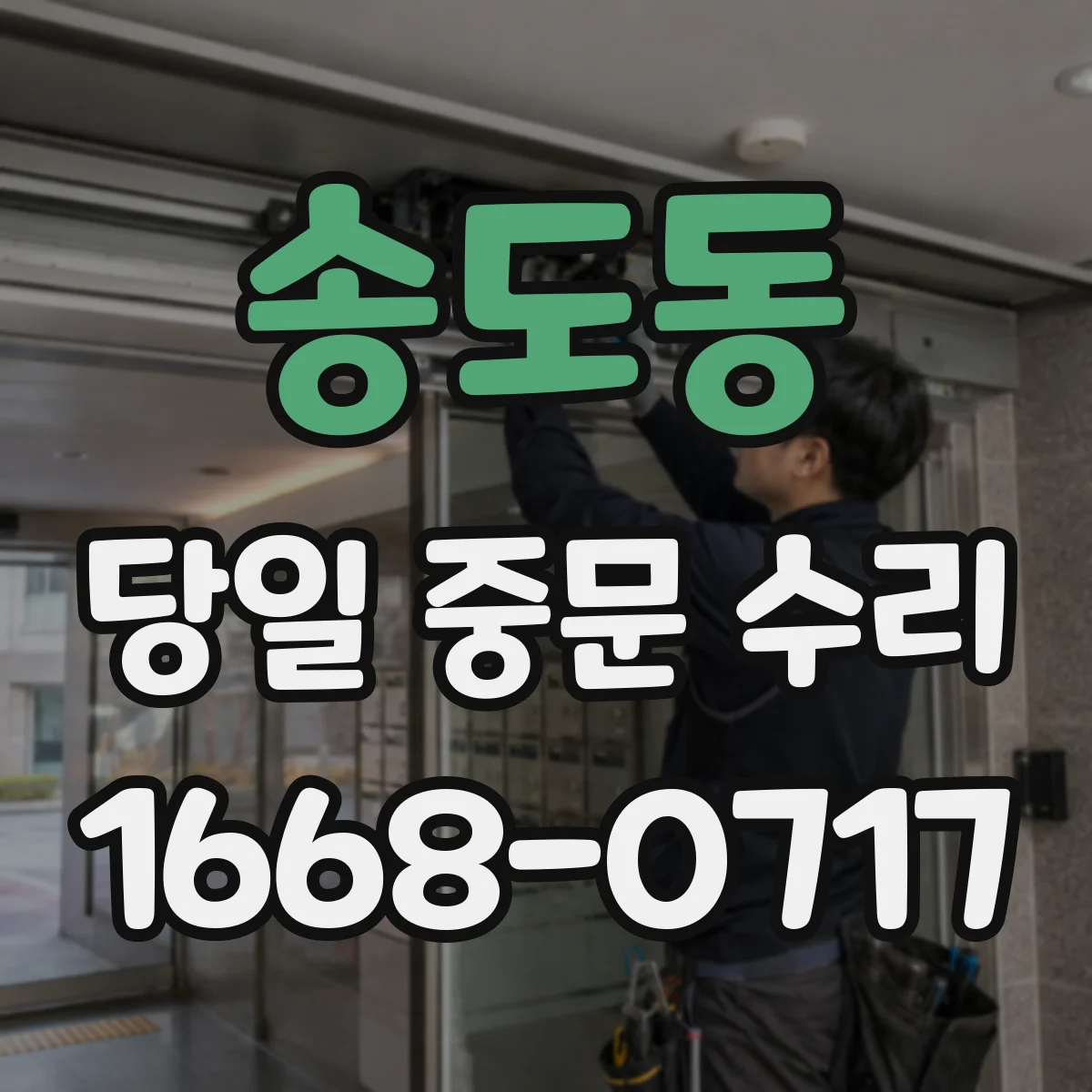 송도동 당일 중문 수리