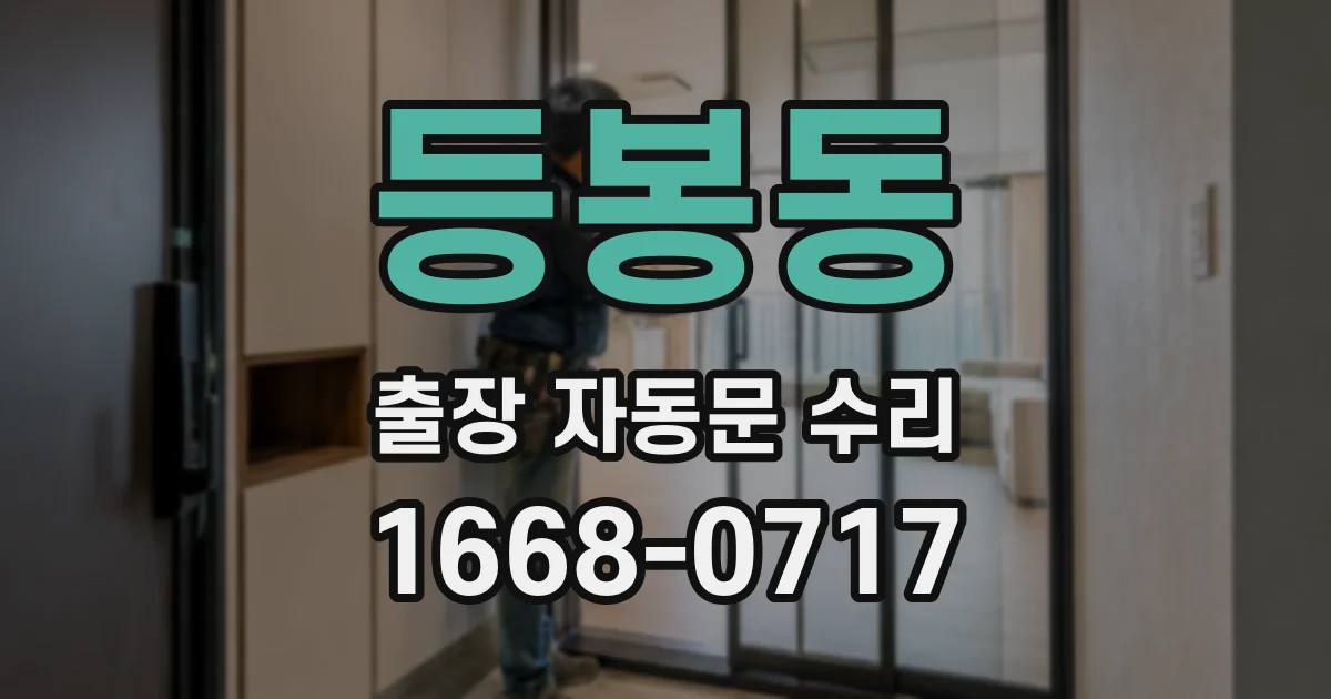 등봉동 출장 자동문 수리