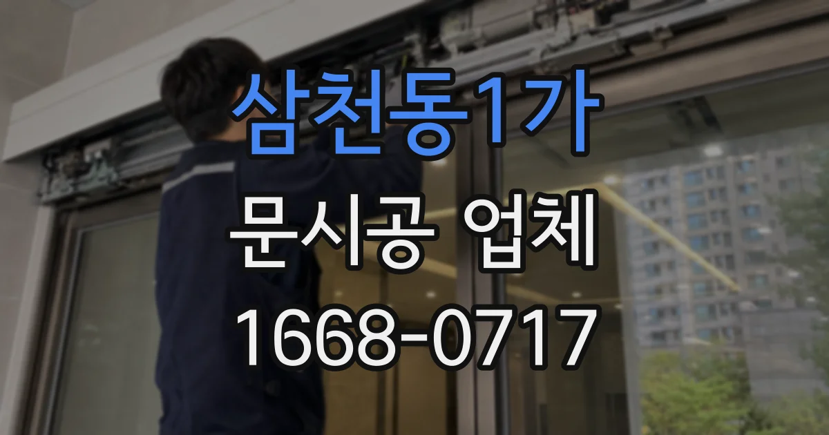 삼천동1가 문시공 업체