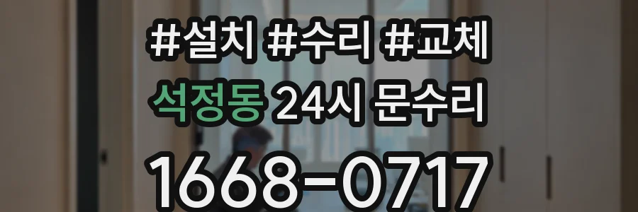 석정동 24시 문수리