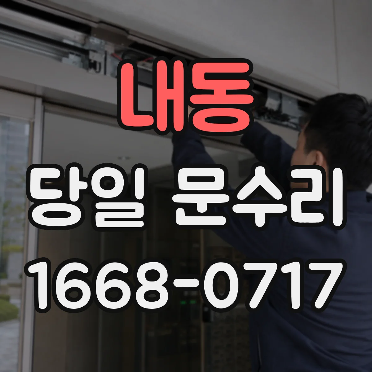 내동 당일 문수리