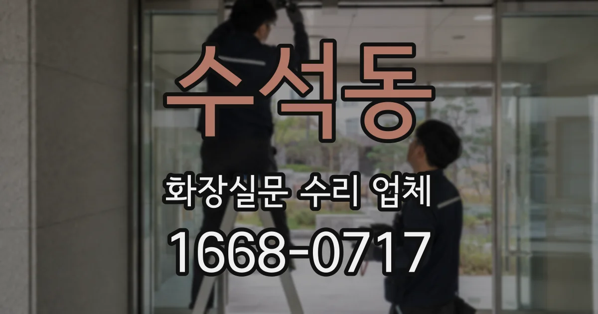 수석동 화장실문 수리 업체