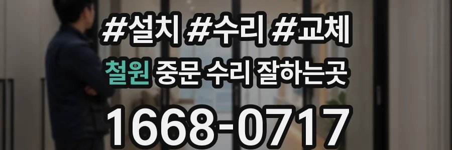 철원 중문 수리 잘하는곳