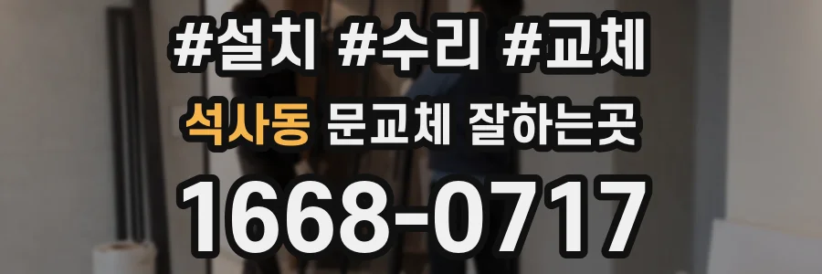석사동 문교체 잘하는곳