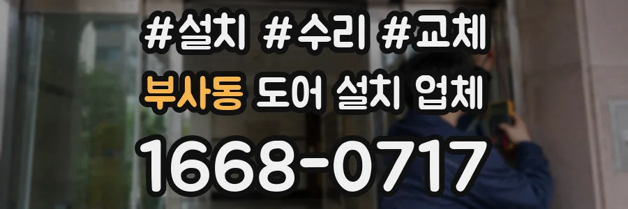 부사동 도어 설치 업체