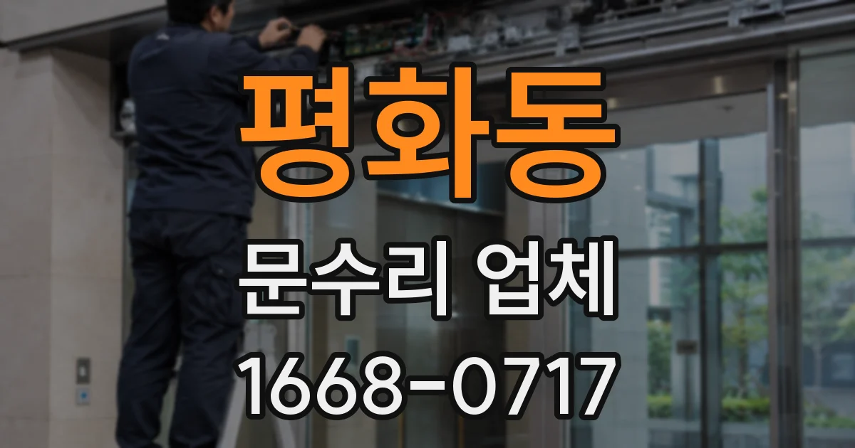 평화동 문수리 업체