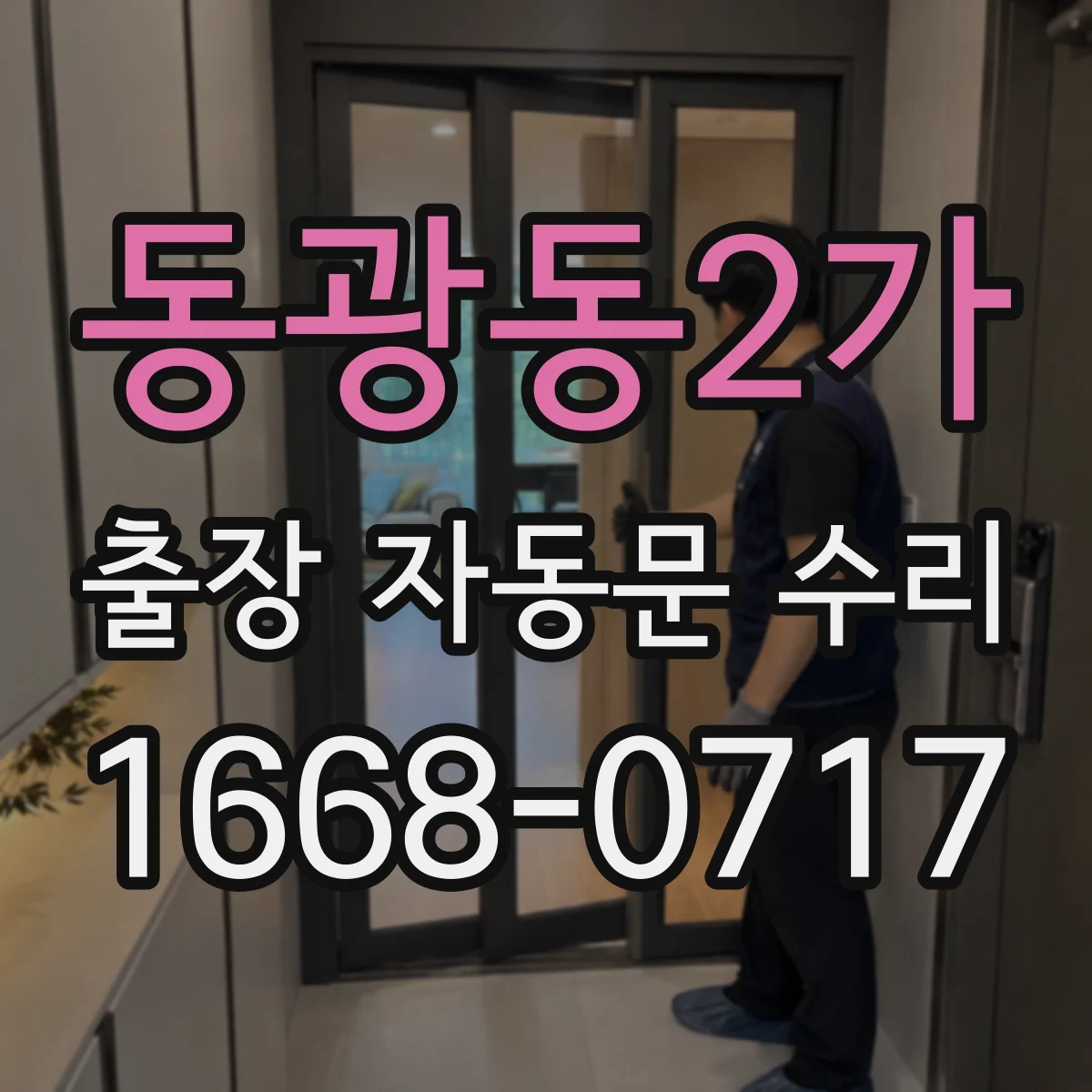 동광동2가 출장 자동문 수리