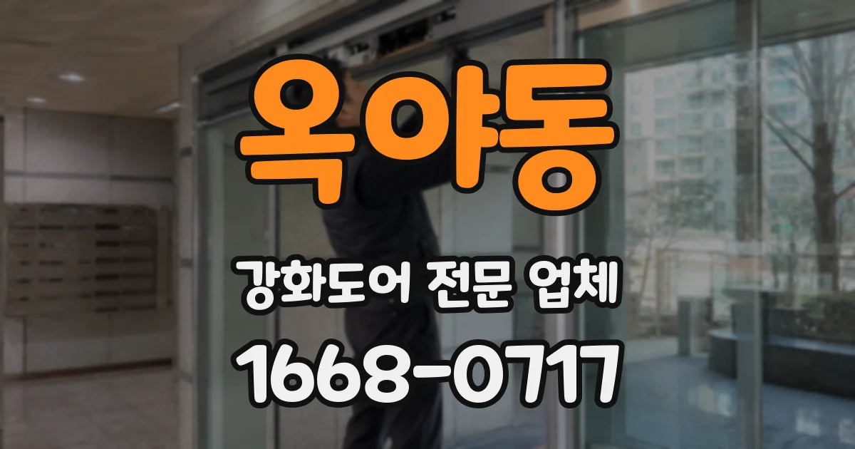 옥야동 강화도어 전문 업체