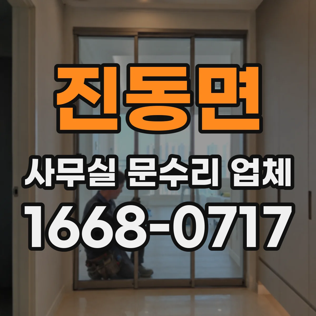 진동면 사무실 문수리 업체