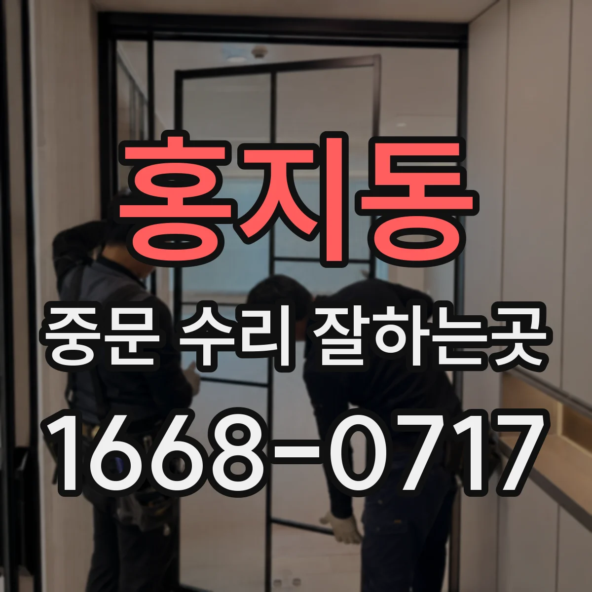 홍지동 중문 수리 잘하는곳