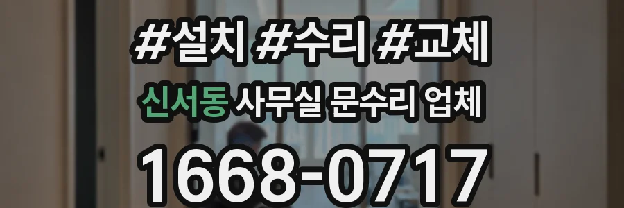 신서동 사무실 문수리 업체