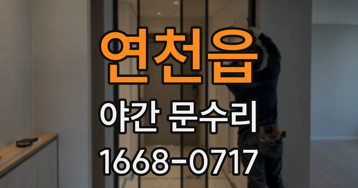 연천읍 야간 문수리