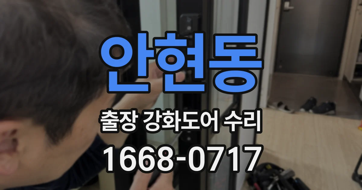 안현동 출장 강화도어 수리