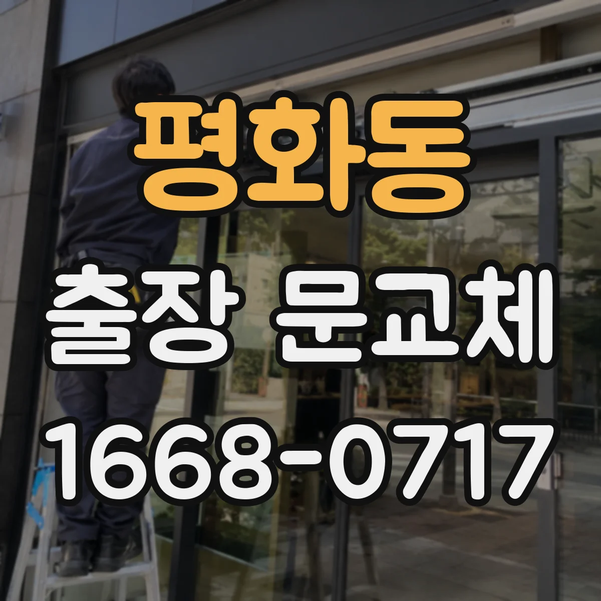 평화동 출장 문교체