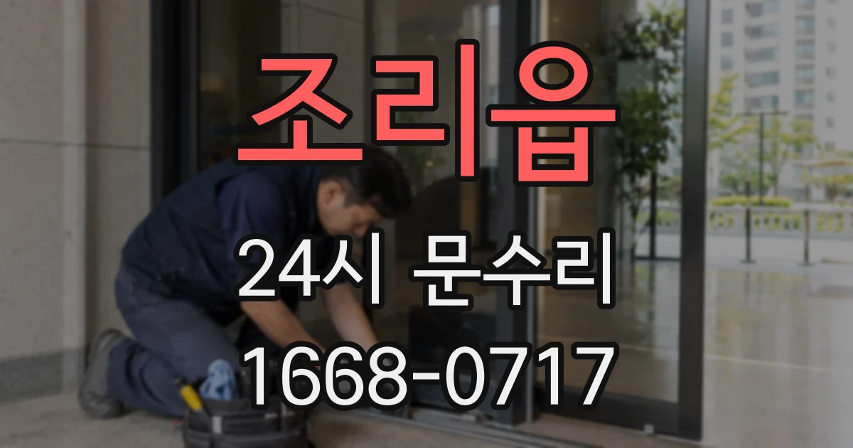 조리읍 24시 문수리