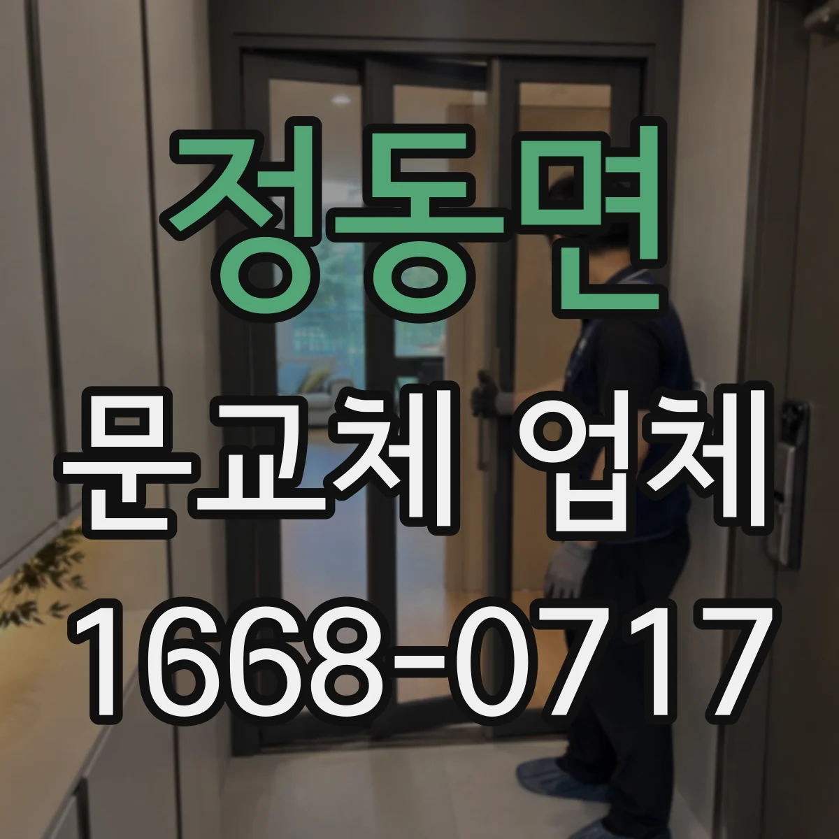 정동면 문교체 업체