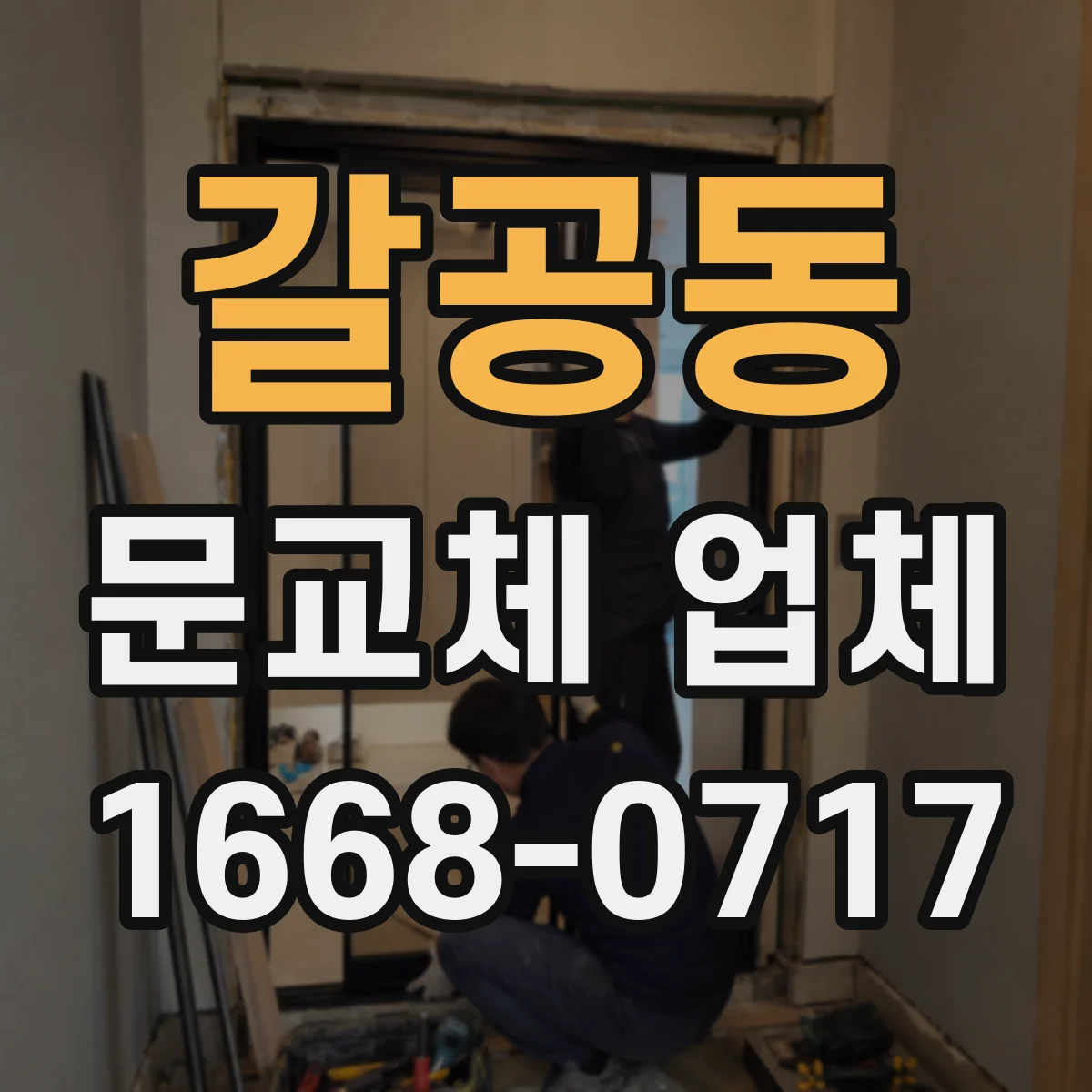 갈공동 문교체 업체