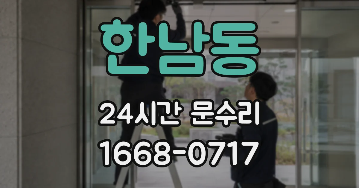 한남동 24시간 문수리
