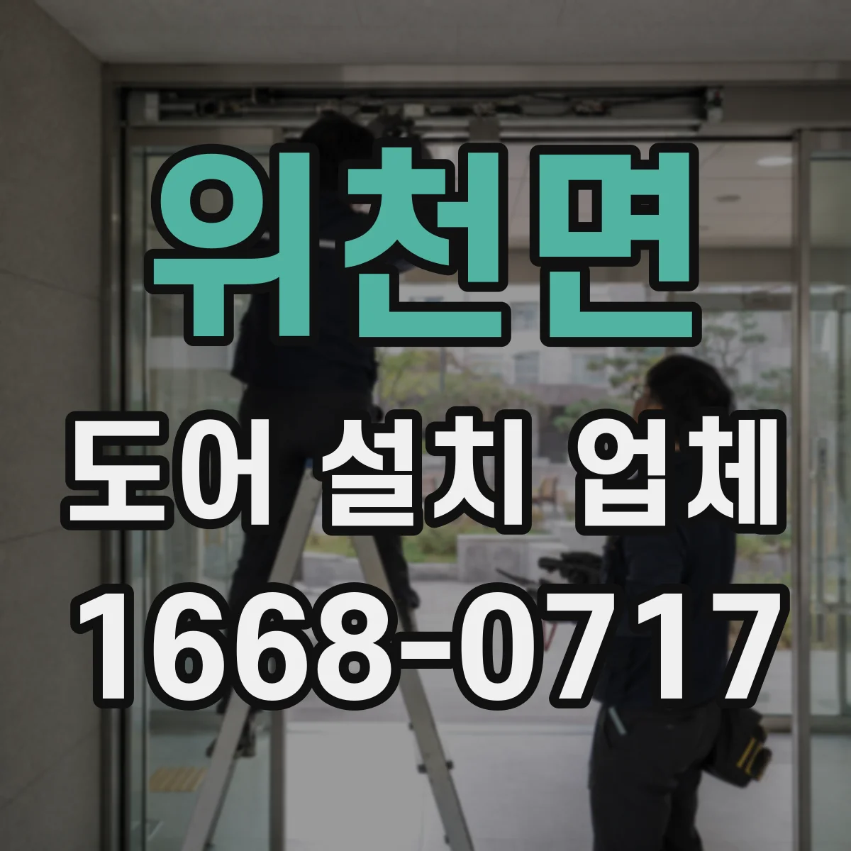 위천면 도어 설치 업체