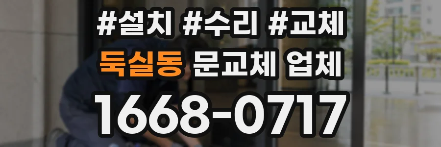 둑실동 문교체 업체