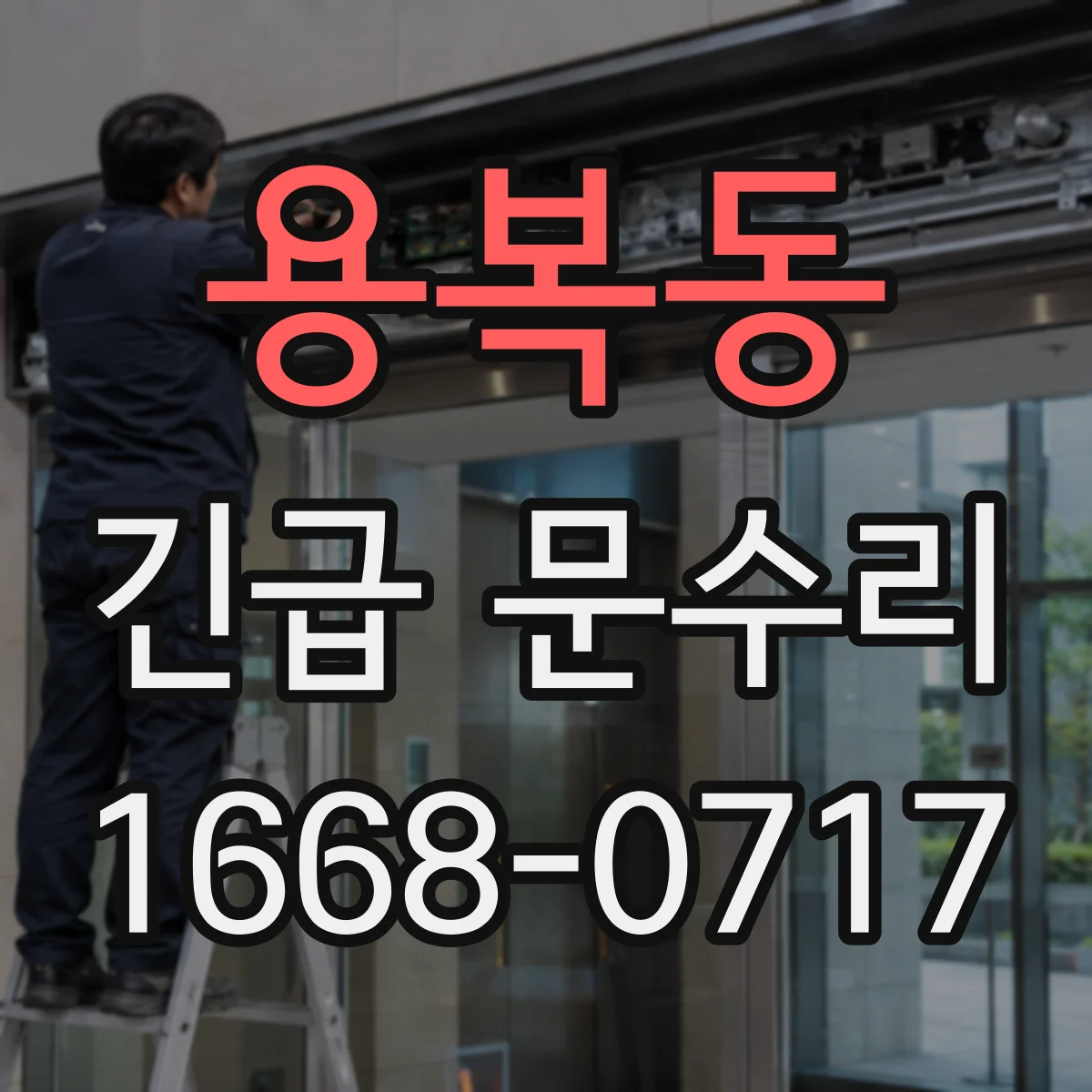 용복동 긴급 문수리