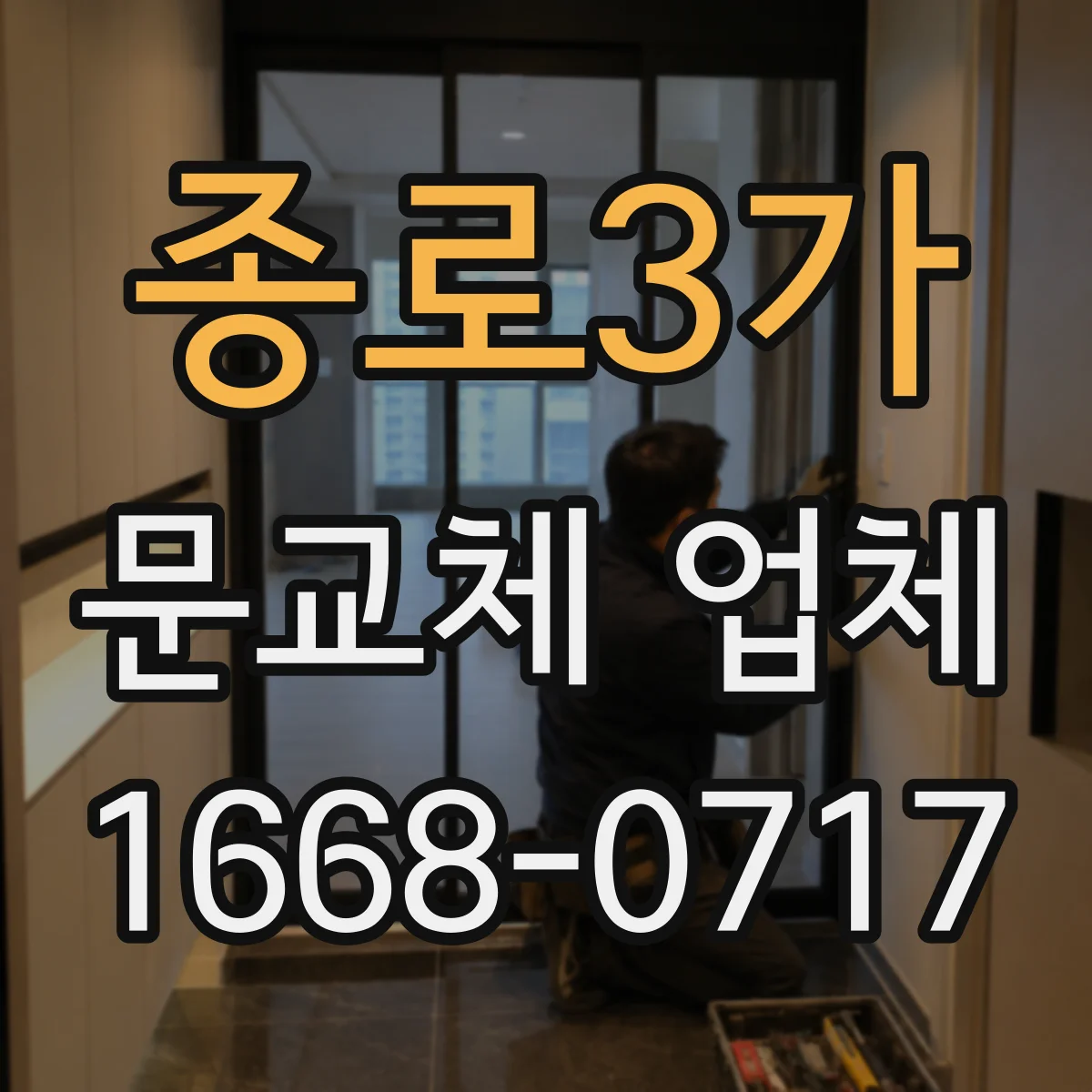 종로3가 문교체 업체 작업 전 측정으로 문틀 재사용 가능 여부 빠르게 확인