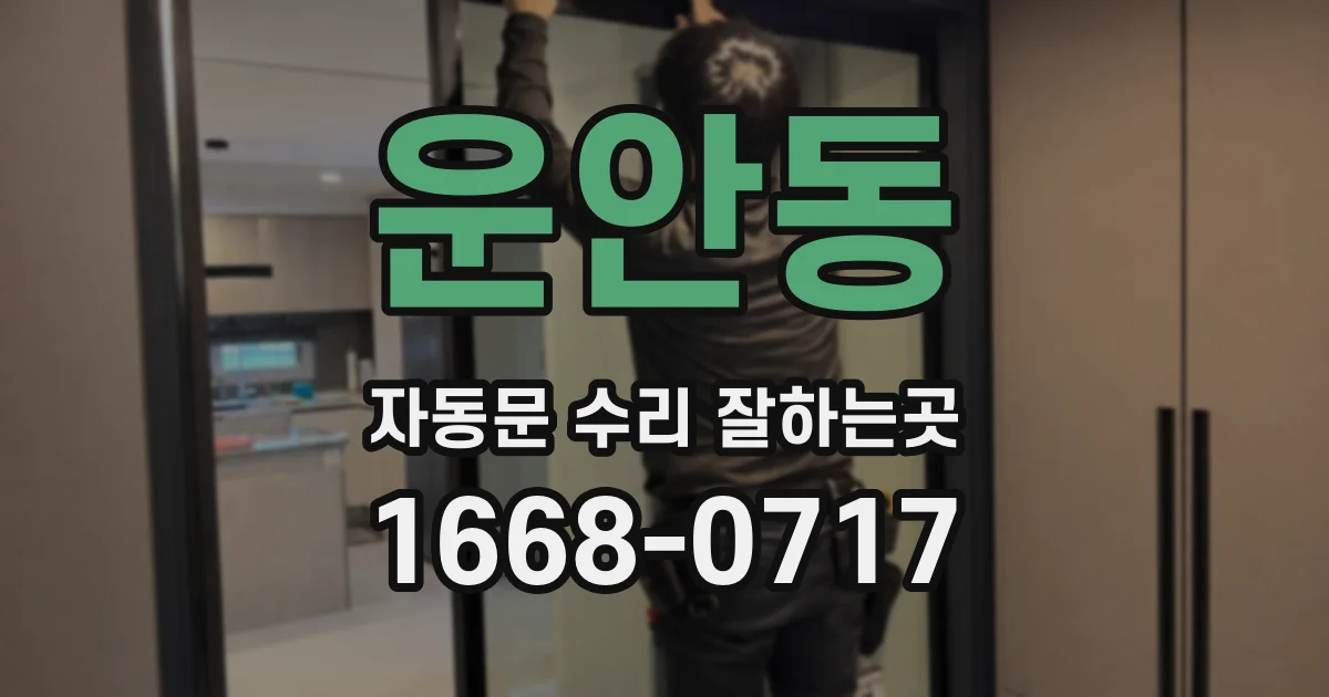 운안동 자동문 수리 잘하는곳