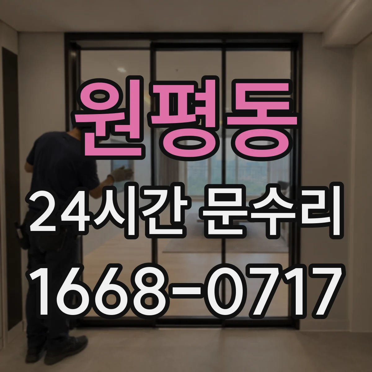 원평동 24시간 문수리