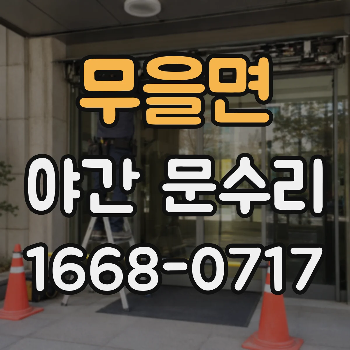 무을면 야간 문수리