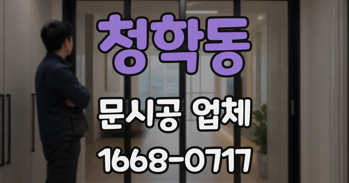 청학동 문시공 업체