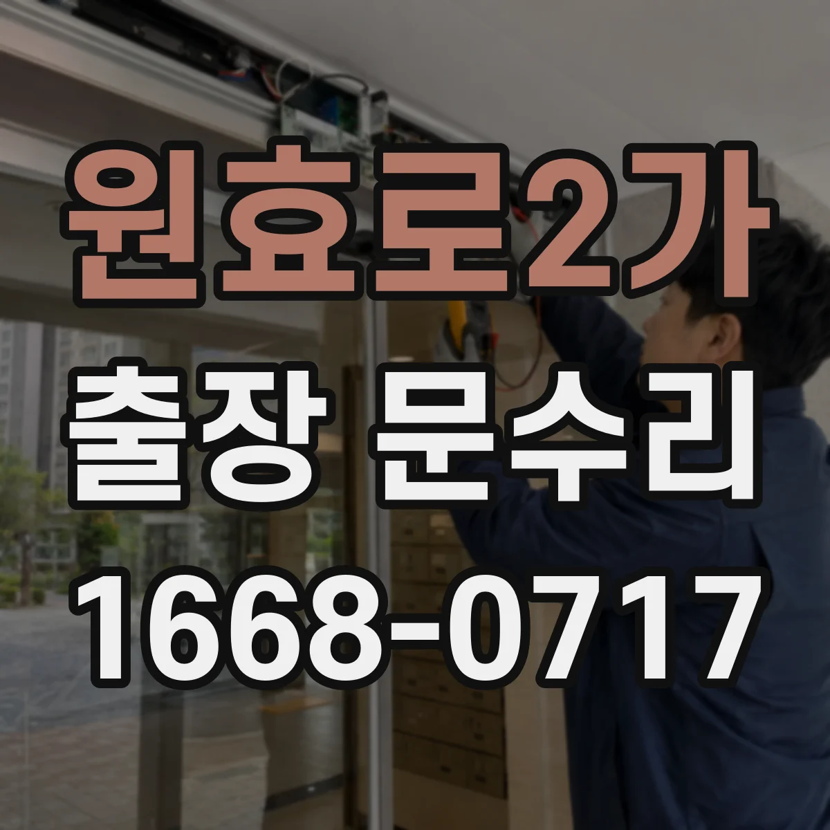 원효로2가 출장 문수리