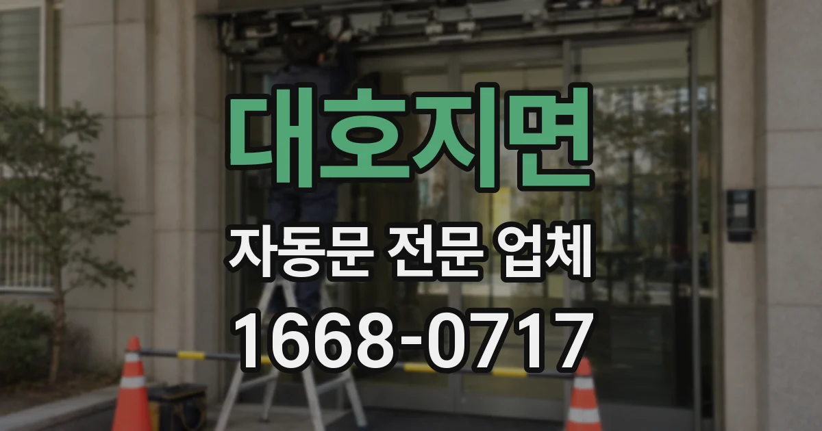 대호지면 자동문 전문 업체
