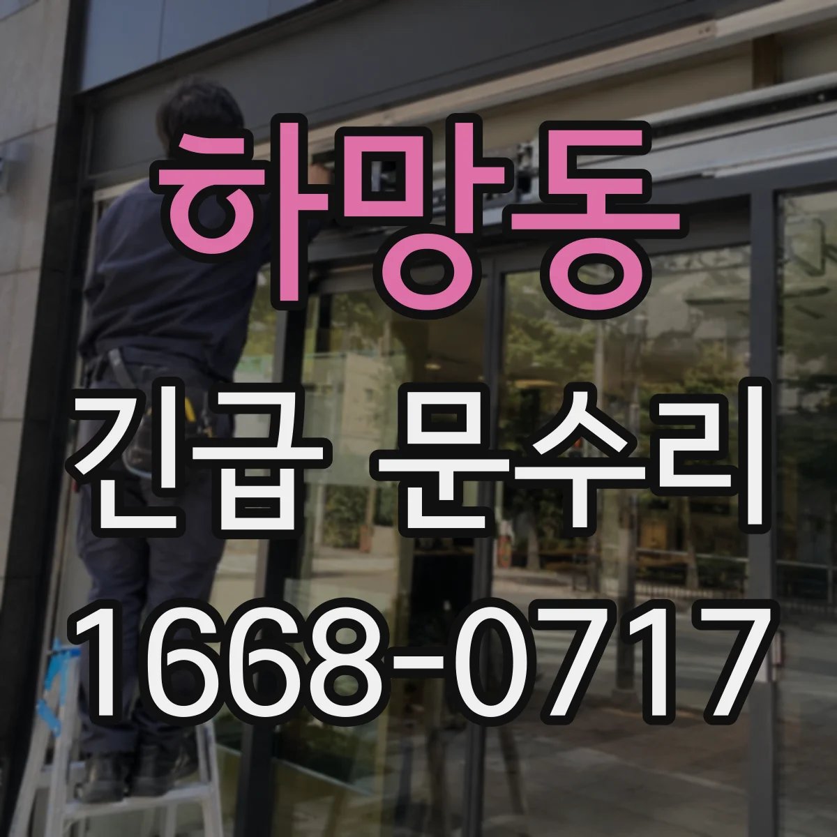 하망동 긴급 문수리