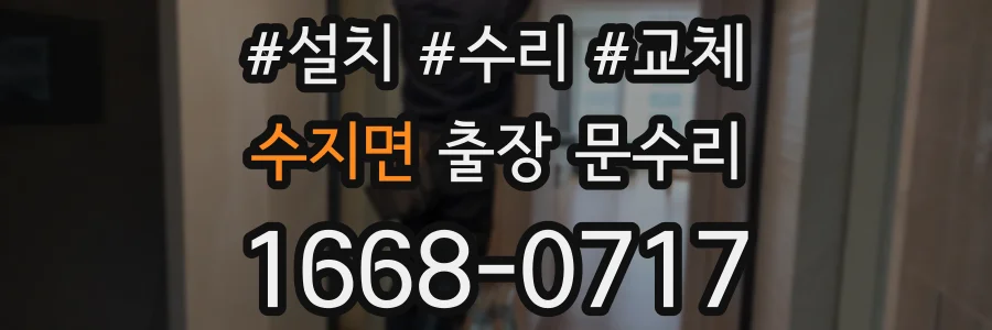 수지면 출장 문수리