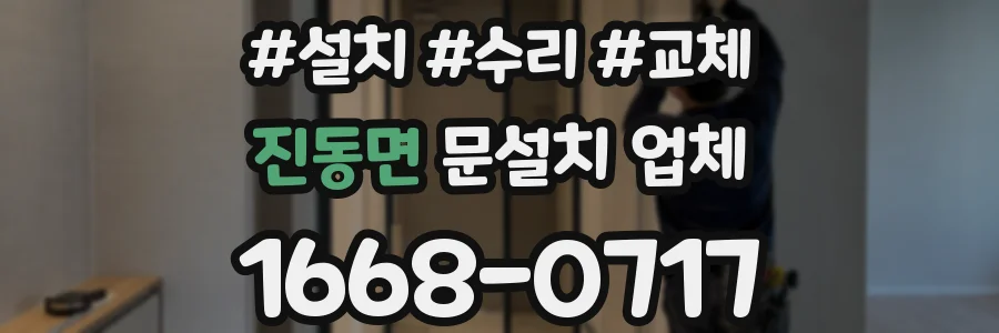 진동면 문설치 업체
