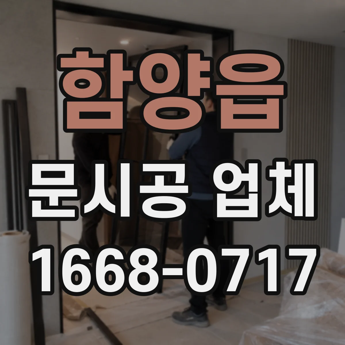 함양읍 문시공 업체