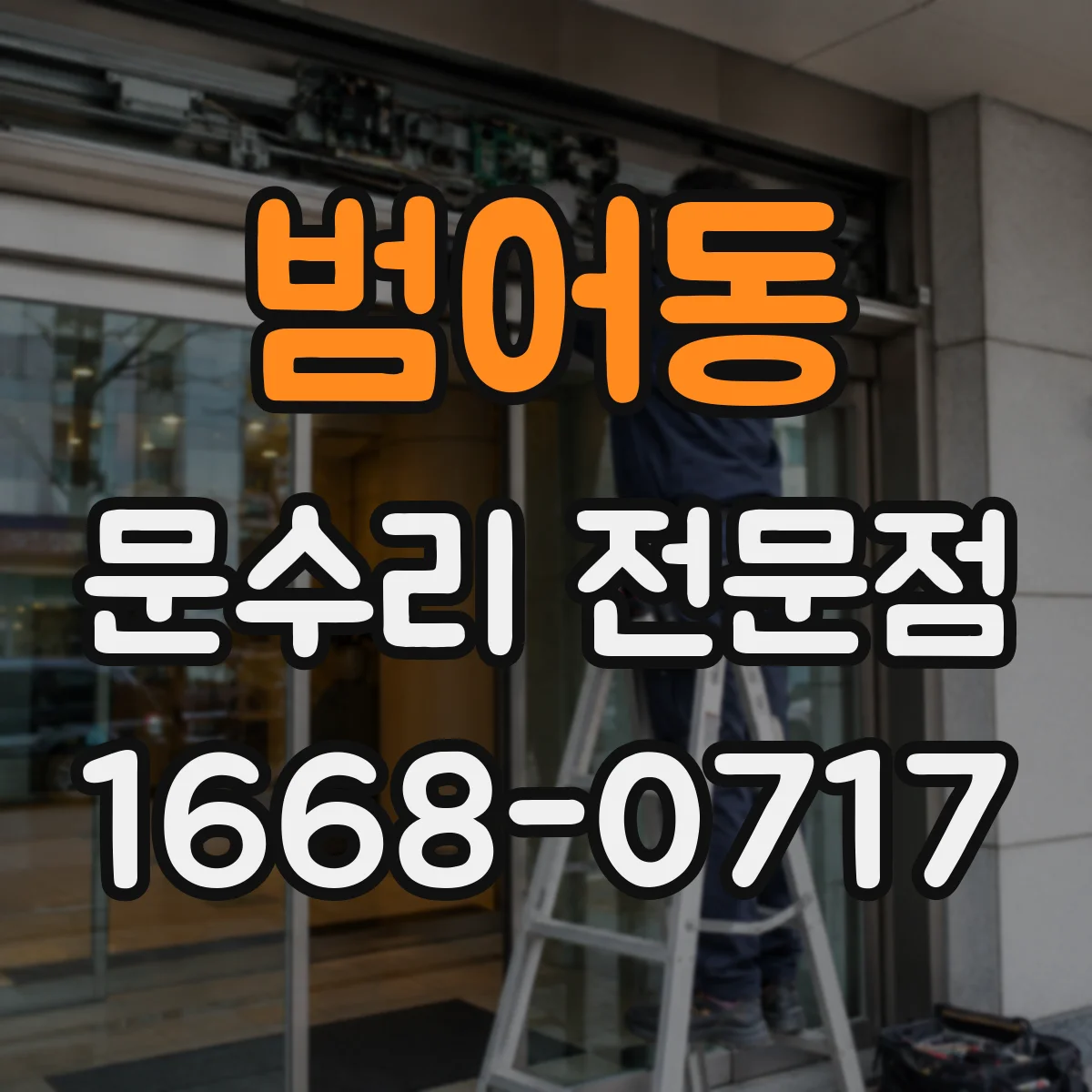 범어동 문수리 전문점