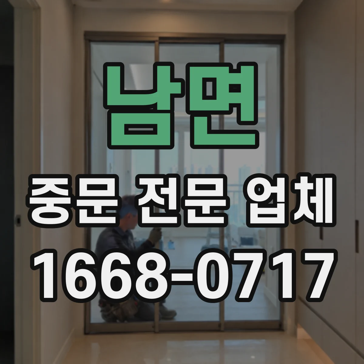남면 중문 전문 업체