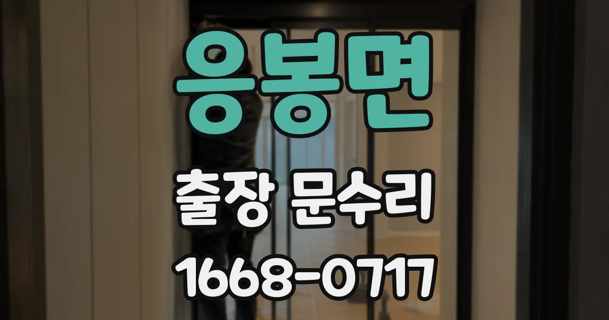 응봉면 출장 문수리
