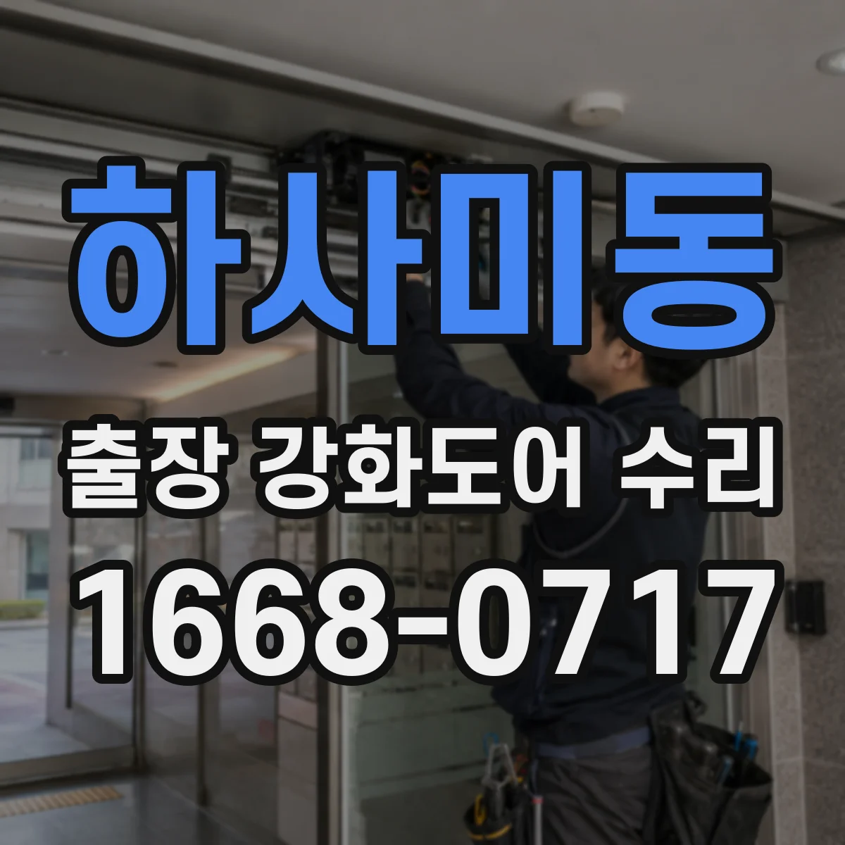 하사미동 출장 강화도어 수리