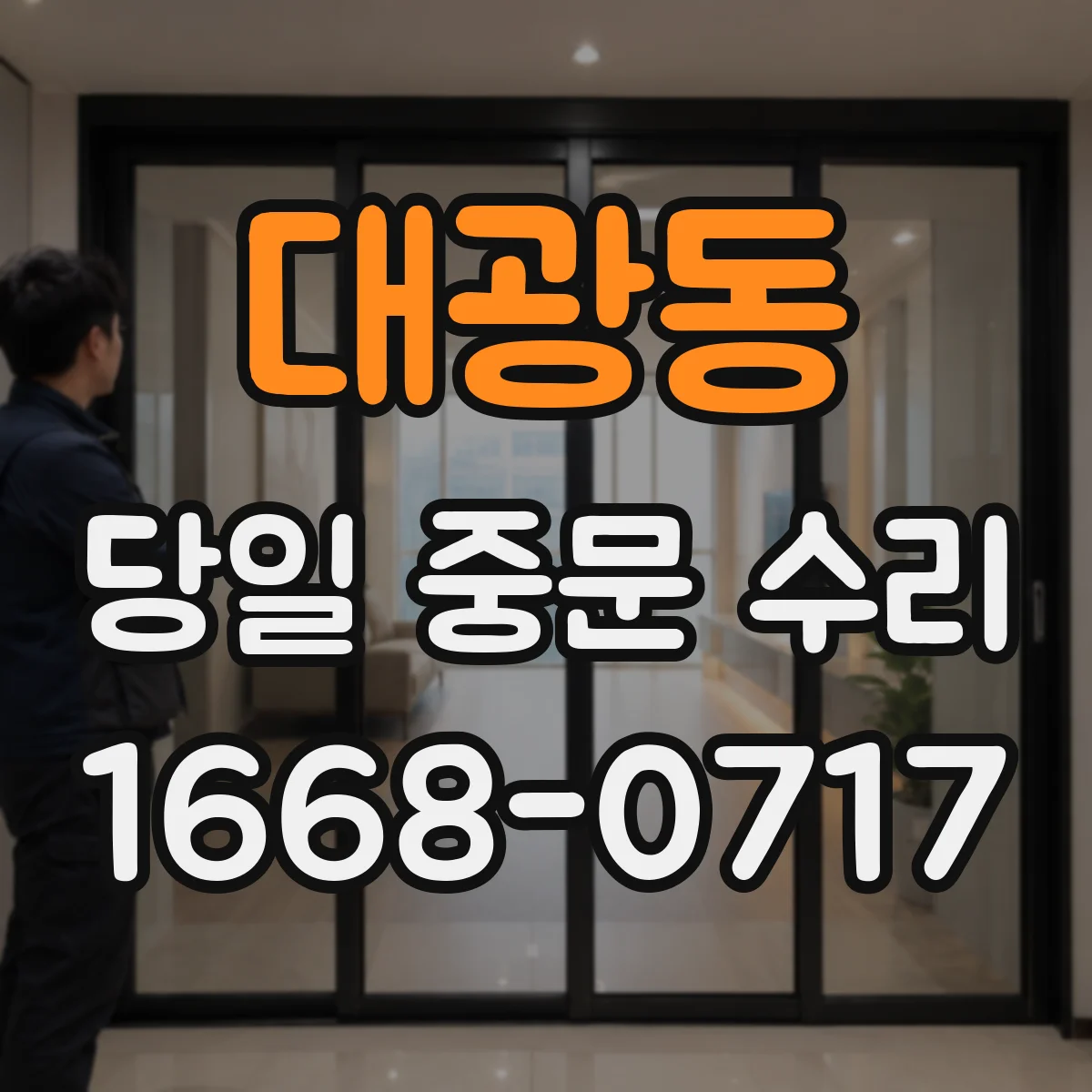 대광동 당일 중문 수리