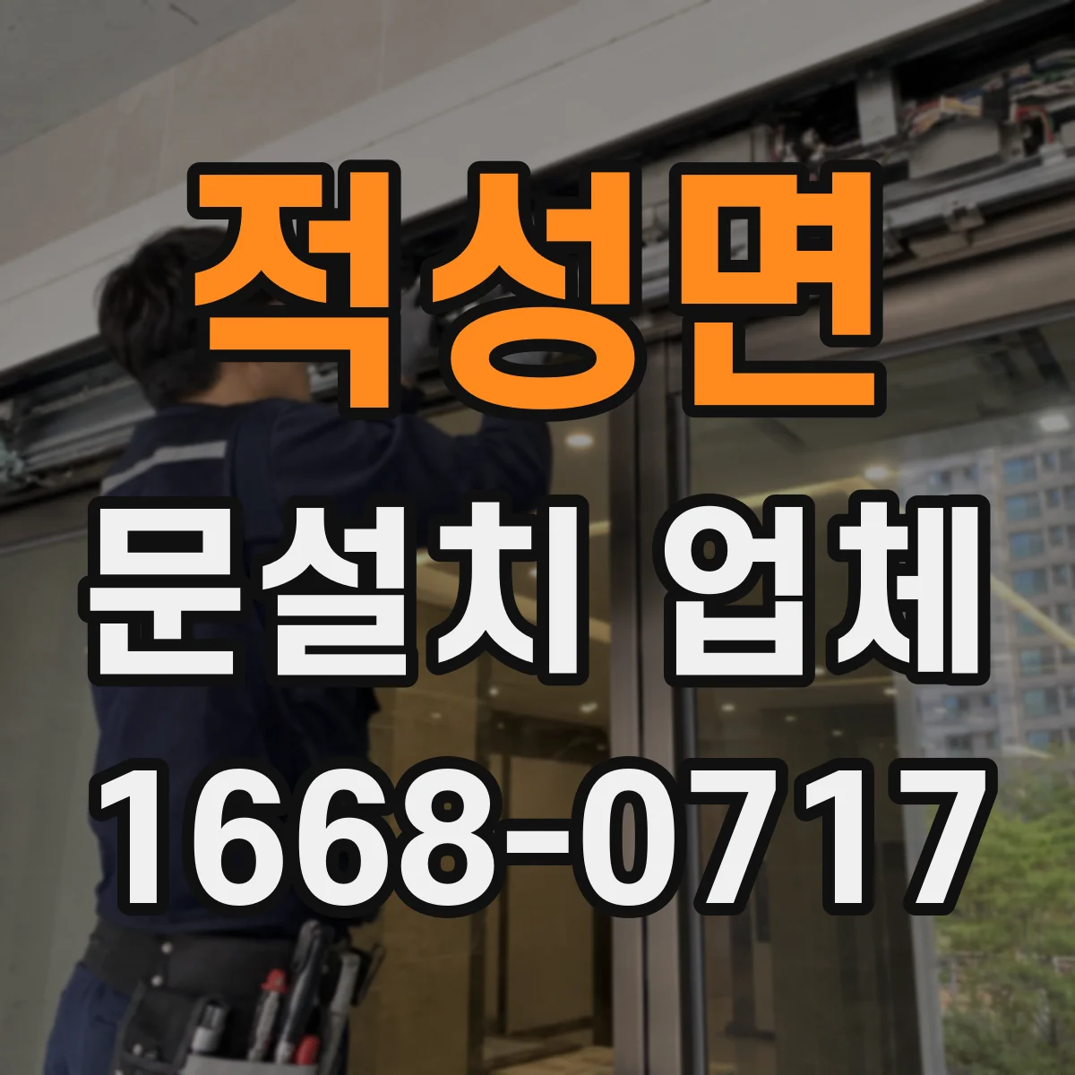적성면 문설치 업체 철거 포함 작업일지 기준으로 보는 진행 절차