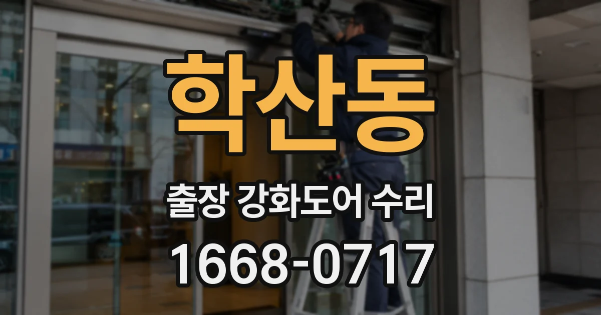 학산동 출장 강화도어 수리
